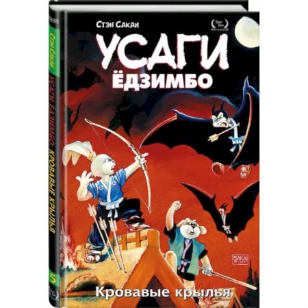 Комиксы. Манга, книга Усаги Ёдзимбо. Том 5. Кровавые крылья купить по низкой цене