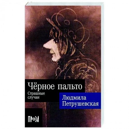 Русская современная проза, книга Черное пальто. Страшные случаи купить по низкой цене