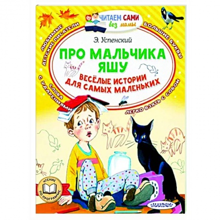 Сказки и истории для малышей, книга Про мальчика Яшу. Веселые истории для самых маленьких купить по низкой цене