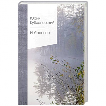 Русская классика, книга Избранное купить по низкой цене