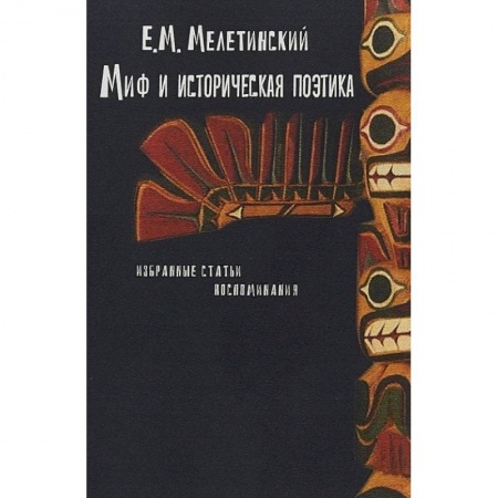 Эссе, письма, очерки, книга Миф и историческая поэтика. Избранные статьи. Воспоминания купить по низкой цене