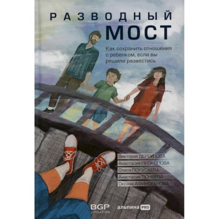Возрастная психология, книга Разводный мост: Как сохранить отношения с ребенком, если вы решили развестись купить по низкой цене