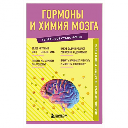 Медицинские энциклопедии и справочники, книга Гормоны и химия мозга. Знания, которые не займут много места купить по низкой цене
