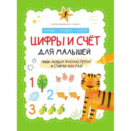 Знакомство с миром, развитие малыша, книга Цифры и счёт для малышей купить по низкой цене
