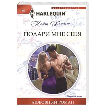 Книги, книга Подари мне себя купить по низкой цене