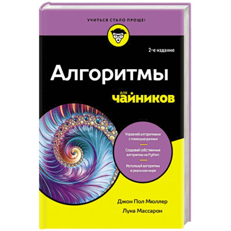 Алгоритмы и методы. Искусство программирования, книга Алгоритмы для чайников купить по низкой цене