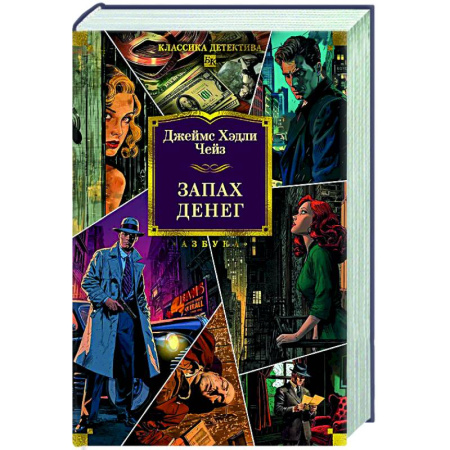 Классика зарубежного детектива, книга Запах денег купить по низкой цене