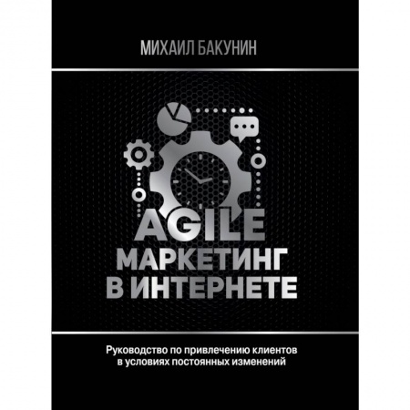 Маркетинг. Общие вопросы, книга Agile-маркетинг в интернете купить по низкой цене