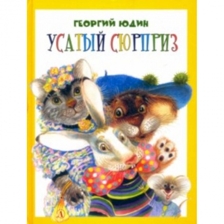 Книги для дошкольников (4-6 лет), книга Усатый сюрприз купить по низкой цене