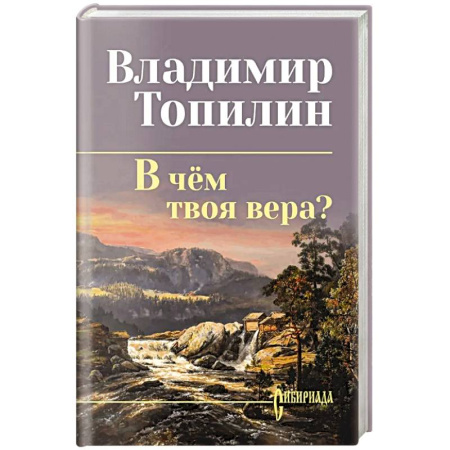 Русская современная проза, книга В чём твоя вера? купить по низкой цене