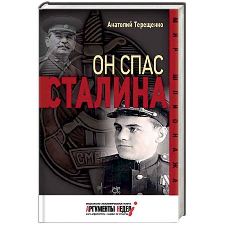 Вторая мировая война (1939-1945), книга Он спас Сталина купить по низкой цене