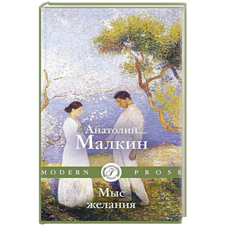 Отечественный любовный роман, книга Мыс желания купить по низкой цене