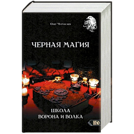 Колдовство. Практическая магия, книга Черная магия. Школа Ворона и Волка купить по низкой цене