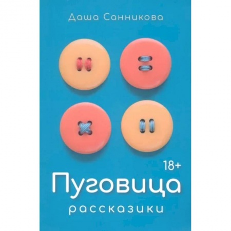 Русская современная проза, книга Пуговица. Рассказики купить по низкой цене