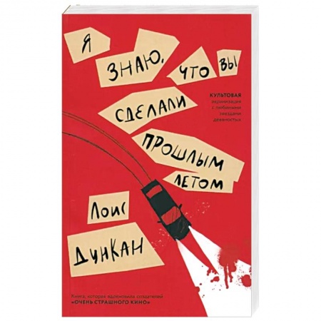 Зарубежный детектив, книга Я знаю, что вы сделали прошлым летом купить по низкой цене
