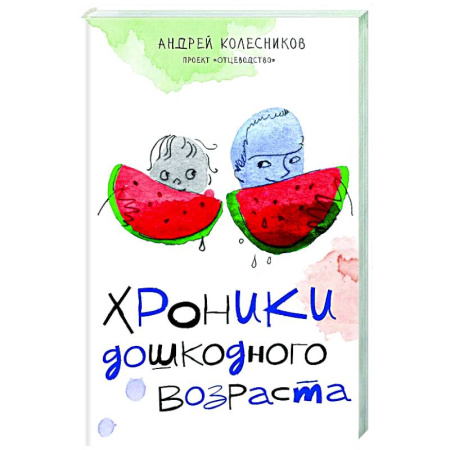 Детская психология, книга Хроники дошкодного возраста купить по низкой цене