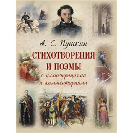 Русская поэзия для детей, книга Стихотворения и поэмы с иллюстрациями и комментариями купить по низкой цене