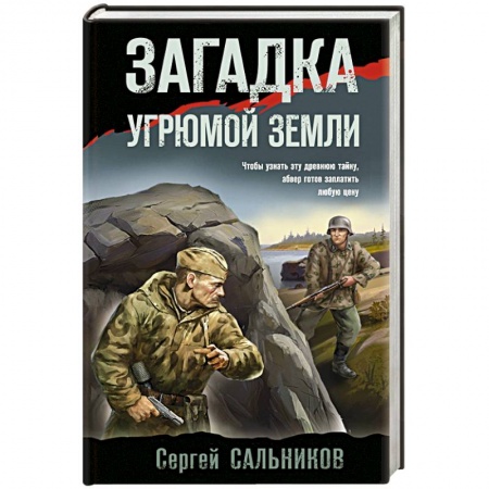 Боевики, военные, книга Загадка угрюмой земли купить по низкой цене