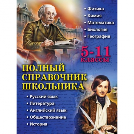 Сборники по всем предметам, книга Полный справочник школьника. 5-11 классы купить по низкой цене