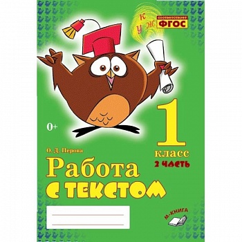 Работа с текстом. 1 класс. Часть 2. Практическое пособие для начальной школы. ФГОС НОО
