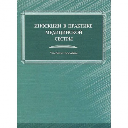 Книги, книга Инфекции в практике медицинской сестры купить по низкой цене