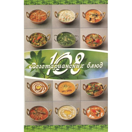 Консервирование, книга 108 вегетарианских блюд купить по низкой цене
