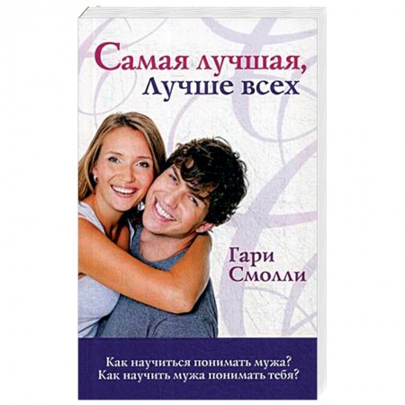 Психология, книга Самая лучшая, лучше всех. Как научиться понимать мужа? Как научить мужа понимать тебя? купить по низкой цене
