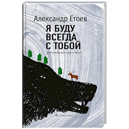Русская современная проза, книга Я буду всегда с тобой купить по низкой цене