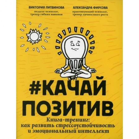 Практическая психология, книга #Качайпозитив купить по низкой цене