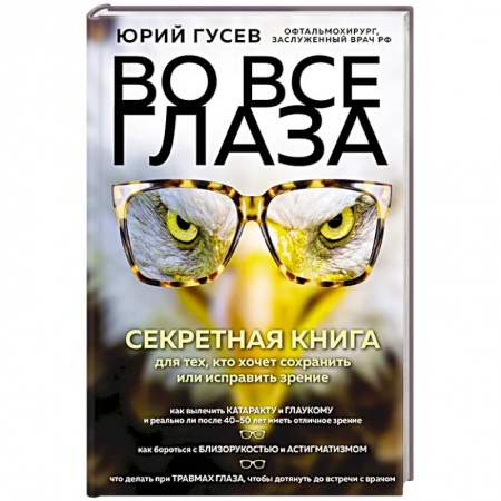 Офтальмология, книга Во все глаза. Секретная книга для тех, кто хочет сохранить или исправить зрение купить по низкой цене