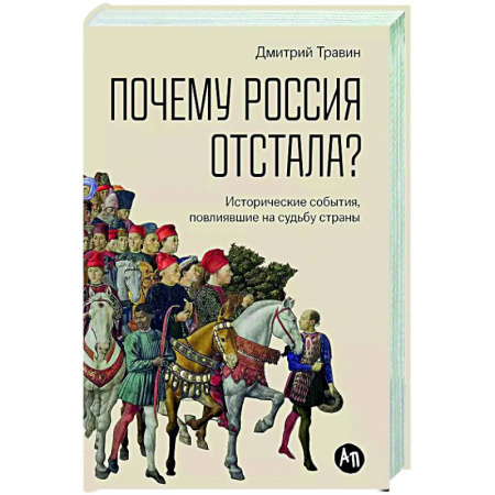Общие работы по истории России, книга Почему Россия отстала? Исторические события,повлиявшие на судьбу страны купить по низкой цене