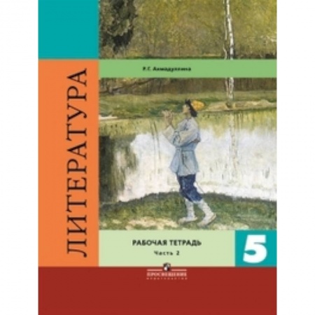 Литература, книга Литература. 5 класс. Рабочая тетрадь. В двух частях. Часть 2. ФГОС купить по низкой цене
