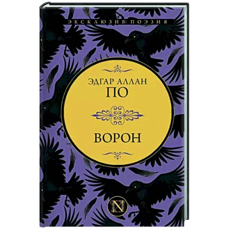 Зарубежная поэзия, книга Ворон купить по низкой цене