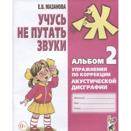 Дидактический материал для логопедов, книга Учусь не путать звуки. Альбом 2. Упражнения по коррекции акустической дисграфии у младших школьников купить по низкой цене