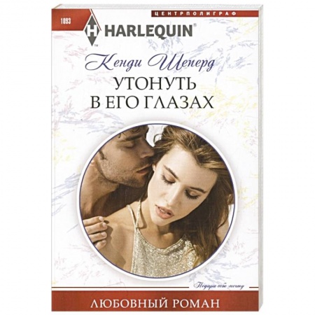Зарубежный любовный роман, книга Утонуть в его глазах купить по низкой цене