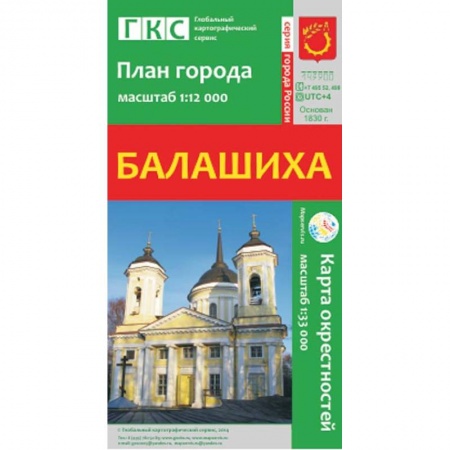 Книги, книга Балашиха. План города. Плюс карта окрестностей купить по низкой цене