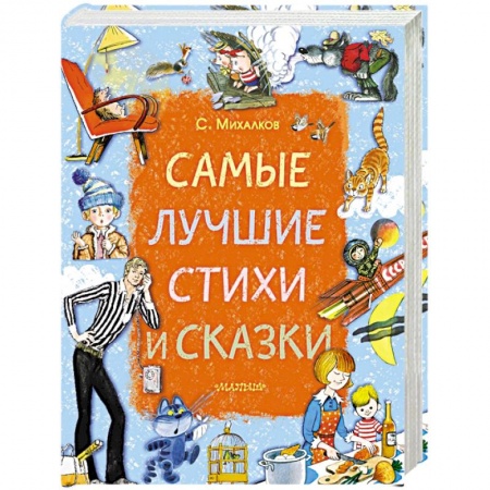 Русская поэзия для детей, книга Самые лучшие стихи и сказки купить по низкой цене