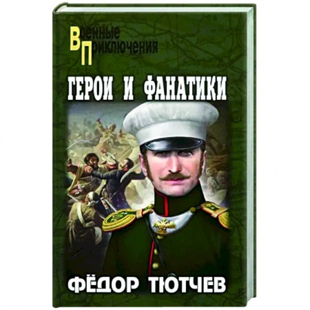 Боевики, военные, книга Герои и фанатики купить по низкой цене