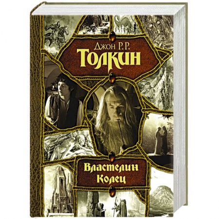 Зарубежное фэнтези, книга Властелин Колец купить по низкой цене