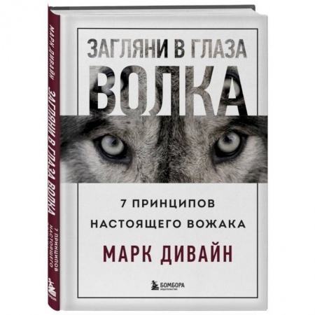 Психология личности, книга Загляни в глаза волка. 7 принципов настоящего вожака купить по низкой цене