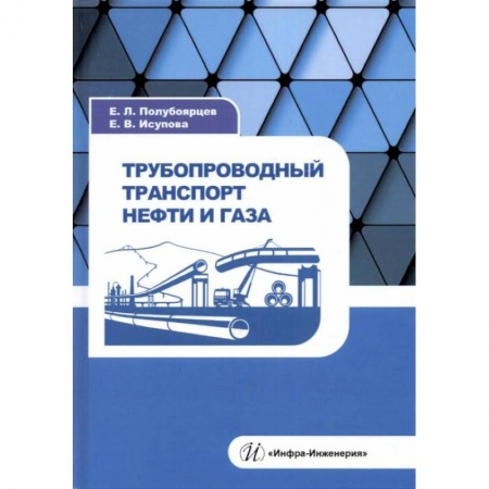 Энергетика. Электротехника, книга Трубопроводный транспорт нефти и газа: Учебное пособие купить по низкой цене