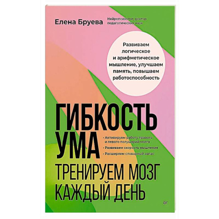 Психология, книга Гибкость ума: тренируем мозг каждый день купить по низкой цене