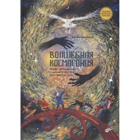 Сказки отечественных писателей, книга Волшебная космогония. Сказки народов Сибири и Дальнего Востока о сотворении мира. купить по низкой цене