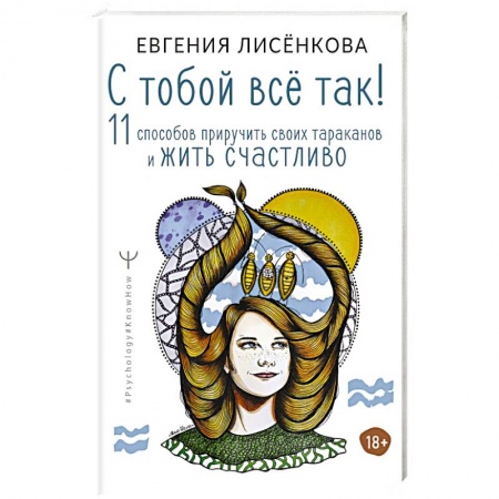 Психоанализ, книга С тобой всё так! 11 способов приручить своих тараканов и жить счастливо купить по низкой цене