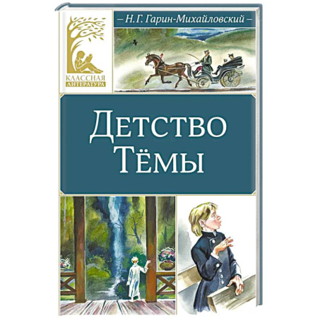 Повести и рассказы о детях, книга Детство Темы: автобиографическая повесть купить по низкой цене