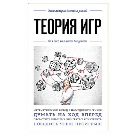 Экономика. Управление. Бизнес, книга Теория игр. Для тех, кто хочет все успеть купить по низкой цене