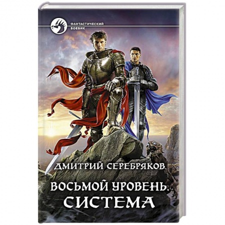 Боевая фантастика, книга Восьмой уровень. Система купить по низкой цене