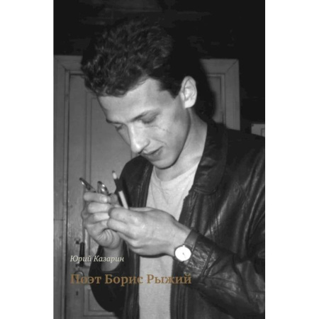 Мемуары, биографии деятелей культуры, искусства, книга Поэт Борис Рыжий купить по низкой цене