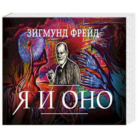 Книги, книга Я и Оно купить по низкой цене