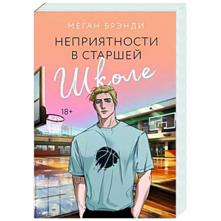 Зарубежный любовный роман, книга Неприятности в старшей школе купить по низкой цене